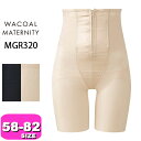 ワコール wacoal プレミアム マタニティ MGR320 産後用 ガードル シェイプマミーガードル ロング丈 ハイウエスト ボーン入り ハードタイプ 腰に優しい 58 64 70 76 82サイズ メール便発送可(4)