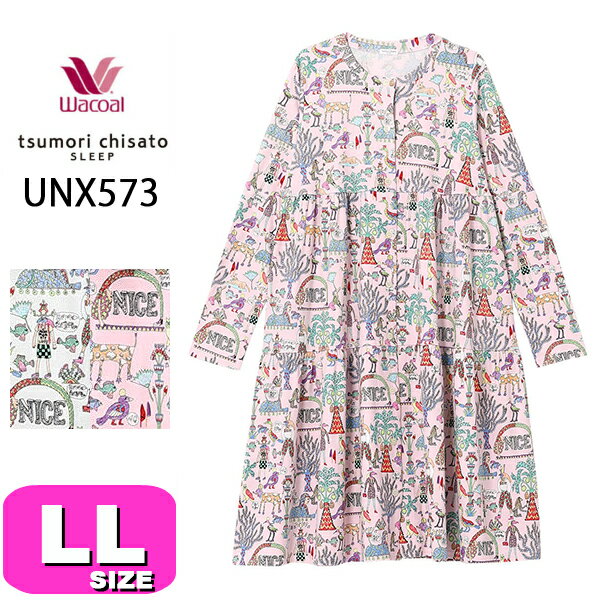 tsumori chisato ルームウェア ワコール ツモリチサト パジャマ ワンピース ルームウェア ツモリチサトスリープ wacoal tsumori chisato UNX573 長袖 前開きタイプ 全開 綿100％ LLサイズ PW 春 夏 秋 母の日 プレゼント ラッピング ギフト