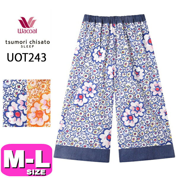 ワコール wacoal ツモリチサト tsumori chisato ツモリチサトスリープ UOT243 ルームウェア パジャマ ボトムス ワイドパンツ 7分丈 綿100% M Lサイズ PW 春 夏 母の日 敬老の日 プレゼント ラッピング ギフト