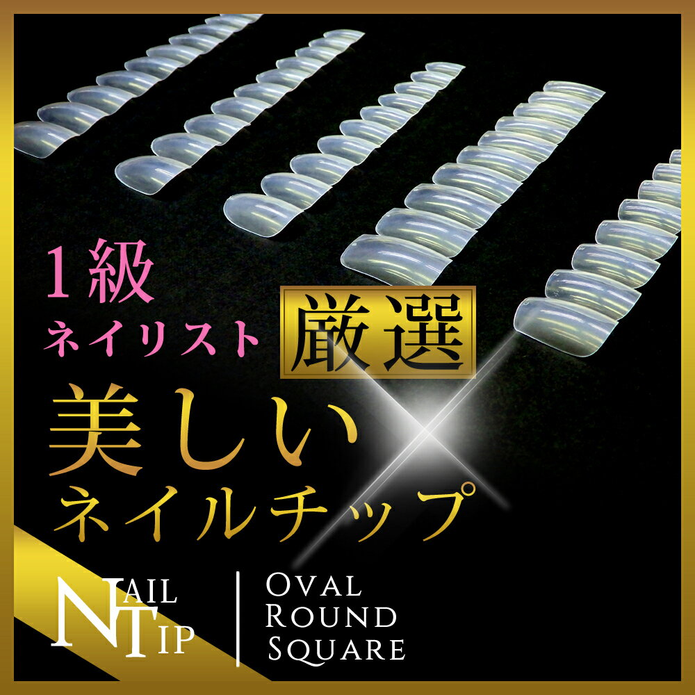 【100円OFF★マラソン限定】【選べる7種類】ネイルチップ クリア 約600枚入り チップ つけ爪 クリアチップ セット ネイルチップ ショート オーバル スクエア ちび爪 ベリーショート ショート ロング クリア オーダー用 つけ爪 付け爪 ネイルチップ ハンドメイド 透明