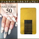 ネイルフォーム ネイル用品 ネイル ジェル　 50枚入り　スカルプチャー用品