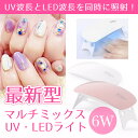 ネイル用ライト LEDライト UVライト ジェルネイル 硬化用 ライト マルチミックスUV LEDライト 6w コンパクト ハイパワー