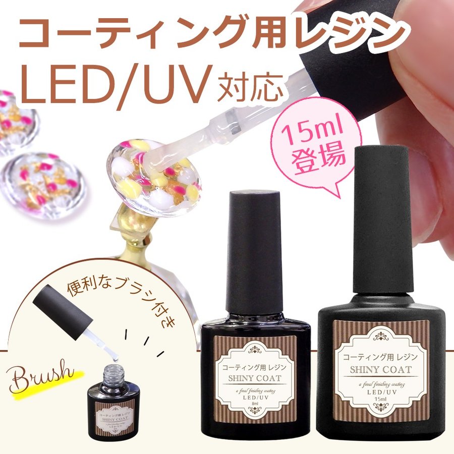 【レジンコーティング液15mL】レジン コーティング用 レジン液 15mL 最新ブラシ付き　コーティング剤　..