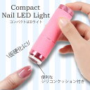 ジェルネイル用 コンパクト LEDライ