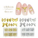 【BLACKFRIDAY★クーポン30%OFF】【2025 新作】メタルリボン パーツ 6種類 BOXセット リボン ゴールド シルバー ジェルネイル レジン ...