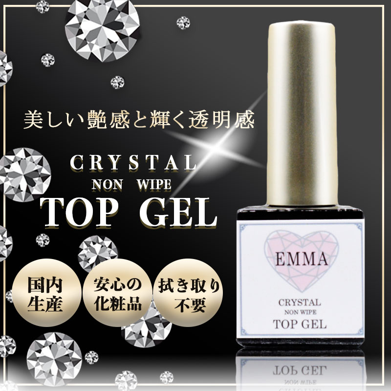 国産 EMMA クリスタルノンワイプトップジェル 8ml ノンワイプ トップジェル 化粧品 国産 トップコート ジェル ジェル…