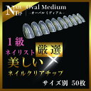 限定価格【バラ売り】ネイルチップ クリア オーバルミディアム 約50枚 チップ バラ売り サイズ別 つけ爪 クリアチップ セット ネイルチップ オーバル 爪 個...