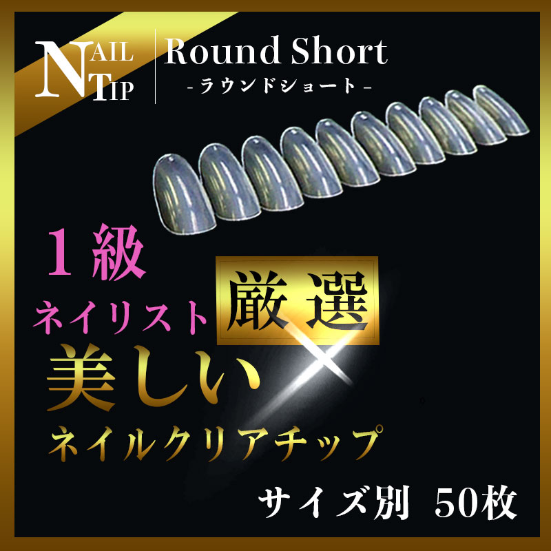 限定価格【バラ売り】ネイルチップ クリア ラウンドショート 約50枚 チップ バラ売り サイズ別 つけ爪 クリアチップ セット ネイルチップ ショート ちび爪 個別つけ爪 付け爪 ネイルチップ ハンドメイド 透明