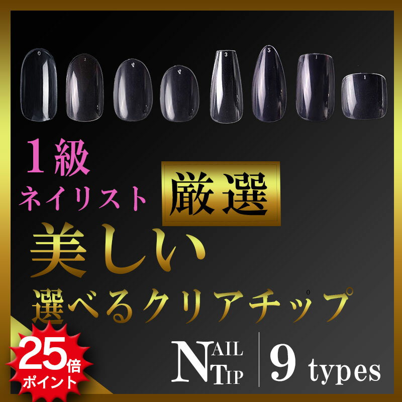 ★ポイント25倍 割引価格 最大20%OFFクーポン★ネイルチップ クリア 約600枚入り 選べる9種類 チップ つけ爪 クリアチップ ネイルチップ ショート オーバル スクエア ベリー ショート ロング ク…