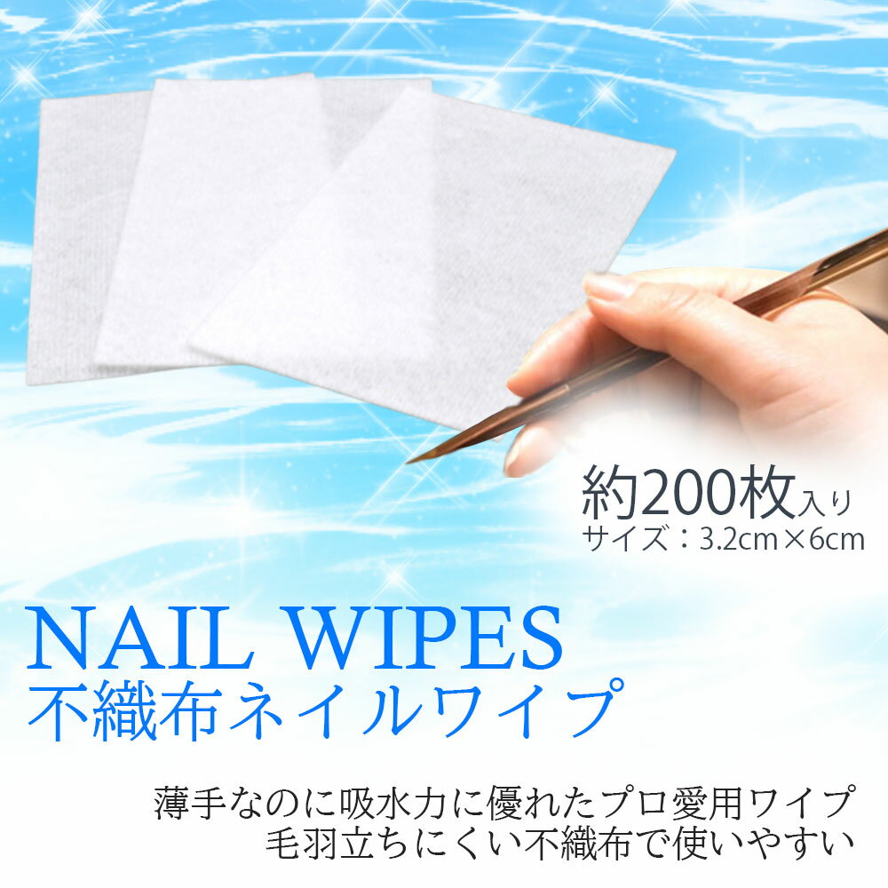 ネイル ワイプ 不織布 シート 拭き取り 不織紙 200枚 少量 使いやすい 高品質 吸収力 ふき取り