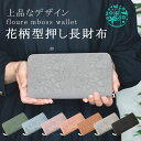 【ポイント10倍×10%OFFクーポン配布】花柄 型押し 長財布 長財布 レディース 大容量 短い 小さい 財布 レザー風 hana 花 フラワー 財布 コンパ...