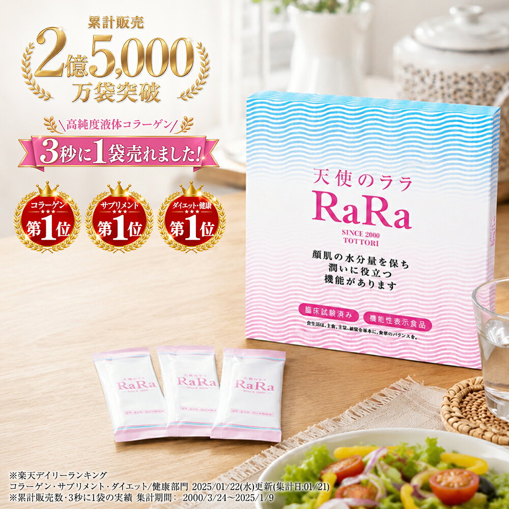 【公式】 コラーゲン サプリ ペプチド 天使のララ コラーゲン液体 コラーゲンペプチド コラーゲンサプリ コラーゲンサプリメント 飲むコラーゲン 個包装 高純度 うるおい 美肌 乾燥 スキンケア 保湿 機能性表示食品 常温 エイジングケア