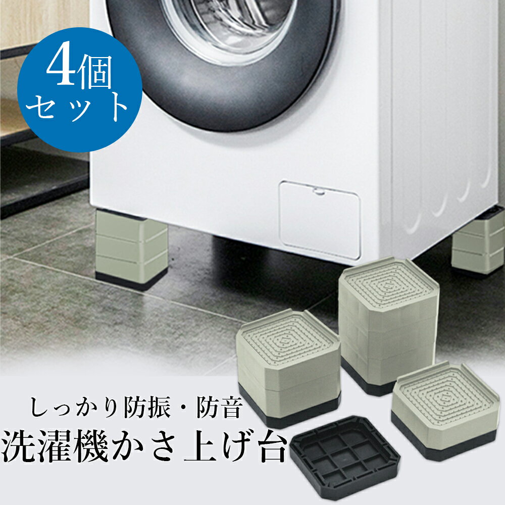 \100円クーポン!ブラックフライデー限定/洗濯機 置き台 置き台 洗濯機かさあげ台 かさ上げ 防振ゴム 冷蔵庫 洗濯機置き台 乾燥機 脚 継ぎ足し 高さ調整 ...
