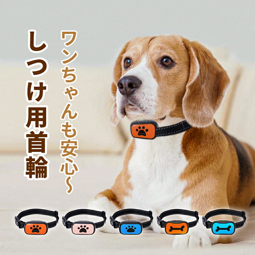 【★P10倍 15日限定】犬 首輪 無駄吠え防止 バークコントローラー 犬 しつけ 首輪 充電式 振動 ビープ音 7段階 おしゃれ 小型犬 小型犬 中型犬 大型犬 かわいい 犬鳴き声対策 自動訓練 クッションない 安全 通気性 カラフル ペット用 犬用