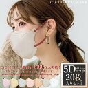 CICIBELLA シシベラマスク 【即納】5Dマスク 10枚*2袋 4袋 20枚 40枚入り立体マスク 不織布 バイカラー 不織布マスク カラーマスク 小顔マ...