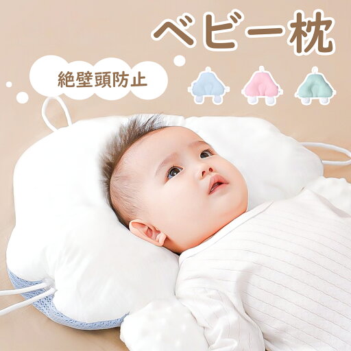 \100円クーポン マラソン限定/ベビー枕 赤ちゃん 枕 絶壁防止 新生児 まくら 抱き枕 ベビーピロー 傾斜 頭の形 矯正 \100円クーポン マラソン限定/ベビー枕 赤ちゃん 枕 絶壁防止 新生児 まくら 抱き枕 ベビーピロー 傾斜 頭の形 矯正