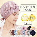 ナイトキャップ シルク ロングヘア 快眠グッズ 睡眠 就寝用 帽子 6A シルクキャップ 髪 レディース 女性 シルク製 保湿 摩擦 ヘアケア プレゼント 美容...