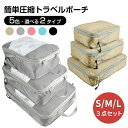 トラベル圧縮ポーチ【 S M L 3点セット】トラベルポーチ 旅行用圧縮袋 撥水加工 圧縮バッグ 衣類旅行圧縮 収納ポーチ ファスナー圧縮 便利グッズ 仕分け ポーチ 衣類スペース50% 節約 軽量 出張 簡単