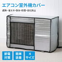 エアコン室外機カバー 室外機保護カバー アルミ箔素材 室外機 日よけ 雨 風 雪対策 ホコリよけ 遮熱保護 劣化防止 省エネ 防水 防塵取り外し不要 簡単脱着 ...