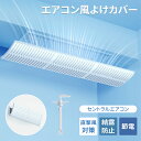 \500円クーポン! マラソン限定/エアコン風よけカバー 風向き上下180°調整 壁掛け式 天井埋め形 天カセ4方向 通用 直撃風防止 風除けエアコンカバー 空気循環 節電 省エネ 取り付け簡単 冷房暖房通用 結露対策 長さ延長可 60cm 90cm 120cm