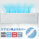 \500円クーポン! マラソン限定/エアコン 風よけ 風よけカバー ルーバー式 風よけ 風除け 風向き 冷房 乾燥 エアコン風よけ 風除け エアコン風よけカバー 角度調整 空気循環 シンプル 上下調整 左右調整 循環式送風 冷房暖房通用 吊り下げ 業務用 落下防止