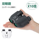 \300円クーポン! マラソン限定/双眼鏡 ライブ用 おすすめ 望遠鏡 10倍 高倍率オペラグラス コンサート コンサート用双眼鏡 観劇 スポーツ観戦 ライブ ...