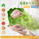 \64%OFF+300円クーポン!スーパーSALE限定/おくるみ ベビー 白菜おくるみ 新生児 白菜型 ブランケット 90*90 150*150 180*180 大きいサイズ かわいい おしゃれ スイカ 7種類 煎餅 目玉焼き ピザ ドーナッツ ハンバーガー 食物 出産祝い 記念撮影 ベビータオル 寝かしつけ