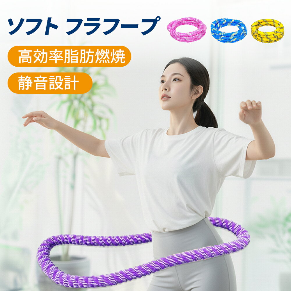 ＼100円クーポン! マラソン限定／フラフープ ソフト 静音設計 フラ...(3.0)