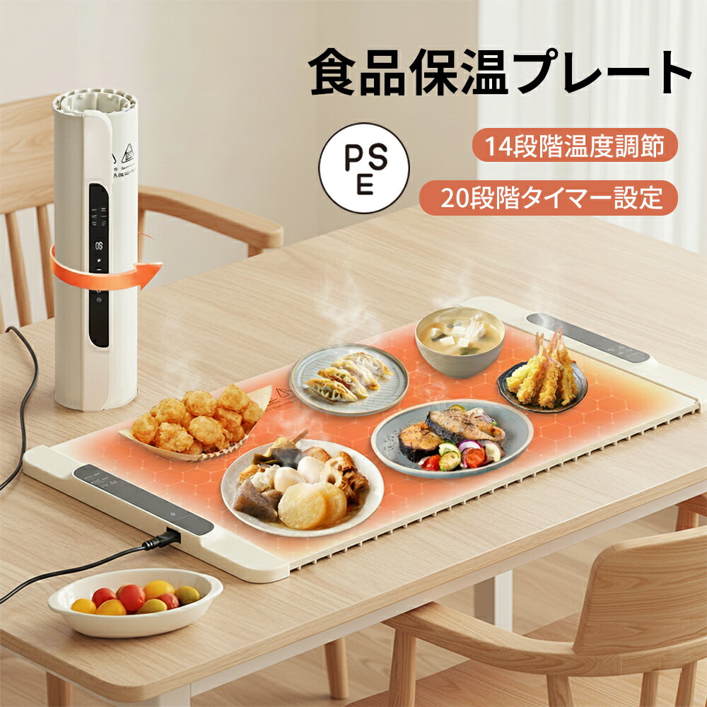 ＼スーパーSALE限定／食品保温プレート 食品級シリコン製 電気保温トレイ 卓上保温プレート 14段階温度..