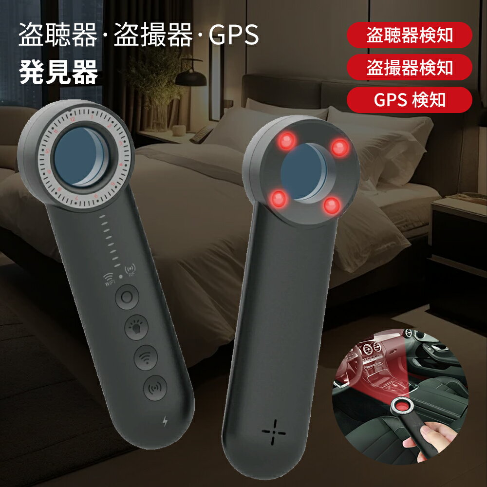 盗聴器 発見器 盗聴 盗撮 GPS 盗聴器発見器 盗撮器発見器 探知機 盗聴チェッカー GPS 発見機 検知器 隠しカメラ 小型カメラ 車 GPS追跡 充電式 部屋 寝室 女性護身用 防犯グッズ