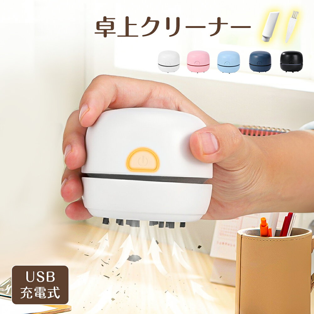 ＼100円クーポン! マラソン限定／ 【子供自分でもデスク掃除！】卓上クリーナー 充...