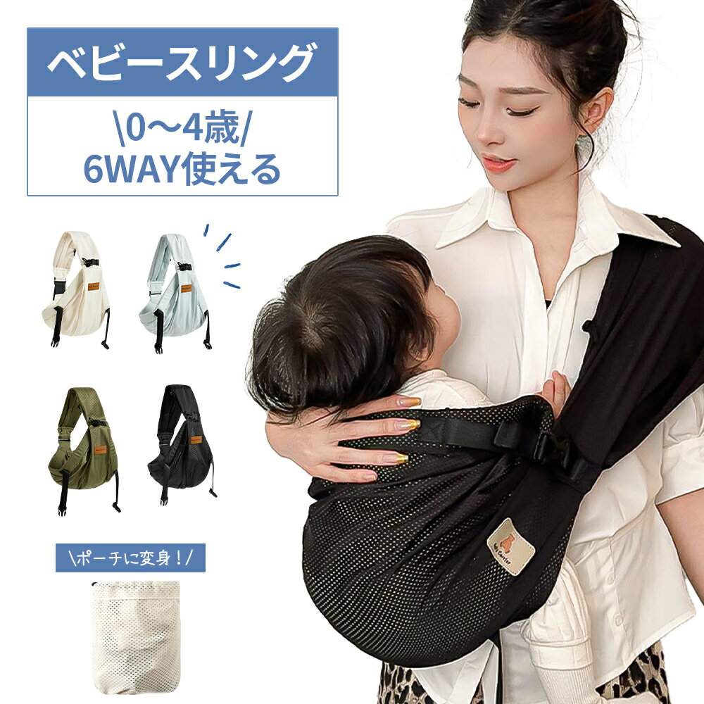 ＼300円クーポン! マラソン限定／ベビースリング 抱っこ紐 新生児 スリング 成長に合わせて使える6WAY ..