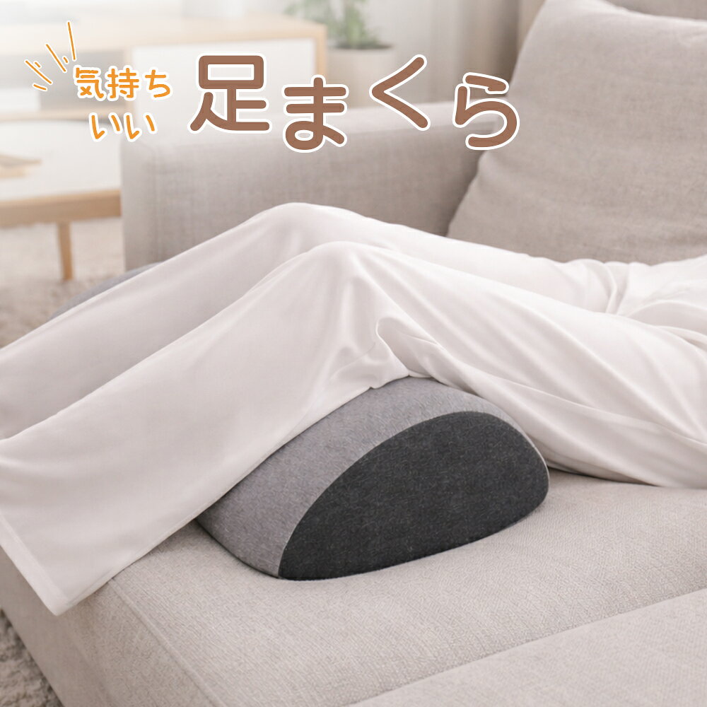 【300円OFFクーポン有り！10/9迄】母の日 ギフト 足枕 クッション ットピロー リラ...