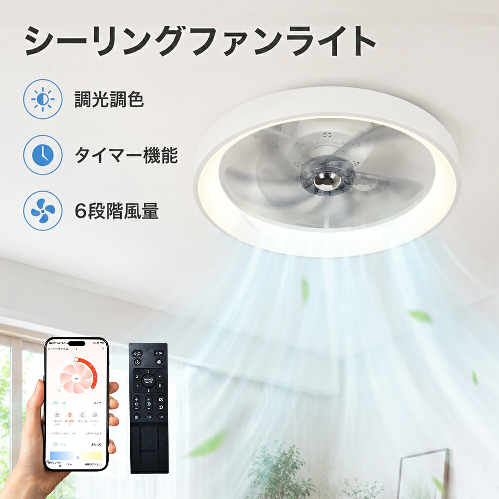 商品詳細 特徴 【2In1のユニークな設計】： ライトだけでなく、ファンとしても使える！一年中快適な空気循環を実現できる 【夏冬兼用】： 正逆回転自由に切り替えられる 【風量6段階調整】： 1～2段：弱風 睡眠時に優しく空気を動かし、安眠をサポート 3～4段：微風 自然なそよ風のような心地よさ、日中の清涼感に最適 5～6段：強風 急速に室内の空気を入れ替え、暑い日の即時クールダウン 【タイマー機能搭載】： 1H ／2H／4H／8H 【3色調色＆無段階調光】： 昼光色・昼白色・電球色 【常夜灯機能】 【アダプタ一付き＆リモコン付き＆日本語説明書付き】 【アプリ制御可能】 【高性能純銅モーター】 【静音設計】40db以下 関連キーワード メーカー希望小売価格はメーカーサイトに基づいて掲載しています