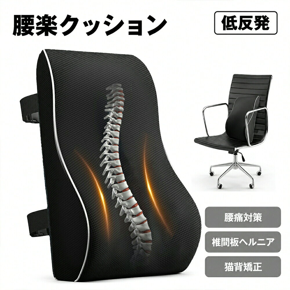 メーカー希望小売価格はメーカーサイトに基 づいて掲載しています商品情報ポイント【人間工学設計】腰だけでなく背中までサポートし、脊椎の自然なS字カーブを維持。正しい座姿を保ちます。【低反発充填材】低反発フォームを採用。体のラインに柔らかくフィットし、体圧を分散、腰への負担を軽減します。【肌に優しい素材】表地はポリエステル素材。肌触りが良く通気性に優れ、長時間使用しても蒸れにくいです。【幅広いシーンで活用】オフィス車載在宅など様々な場面に対応。デスクワーカー、ドライバー、妊婦の方におすすめ。商品仕様カラー：ブラックサイズ：約44×38×13cm素材：カバー：ポリエステル中身：メモリーフォーム