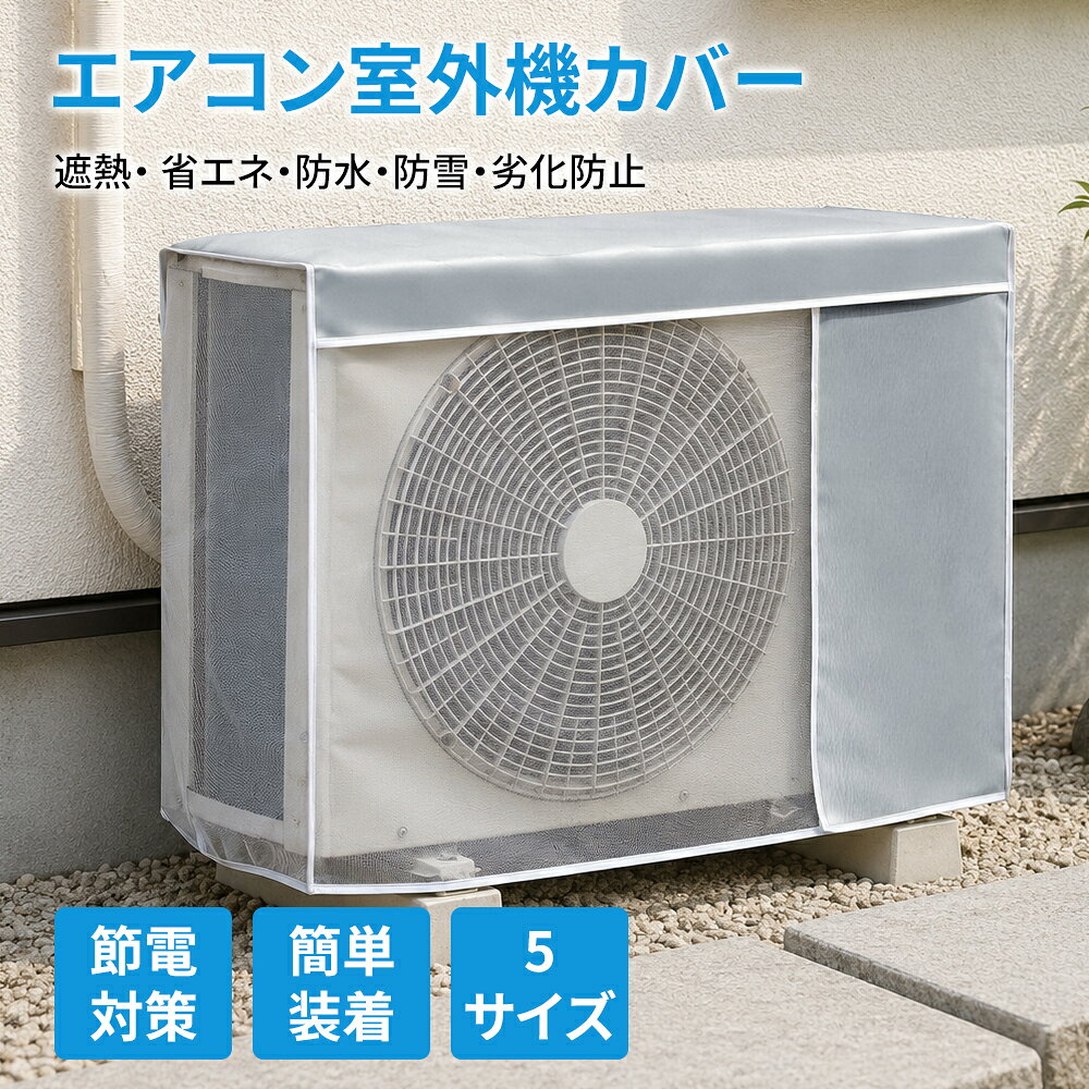 【P5倍+全品1000円OFFクーポン！10/27迄】エアコン室外機カバー エアコン 室外機 日よけ エアコンカバー 省エネ 劣化防止 汚れ防止 保護カバー アルミ構造 遮熱エコカバー 簡単設置 屋外用 オールシーズン適用 室外機保護カバー アルミ箔 雨雪対策 風 庭 ベランダ 室外機