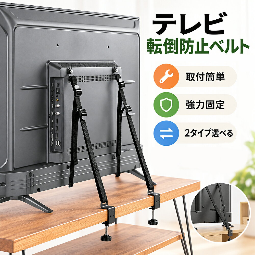 メーカー希望小売価格はメーカーサイトに基 づいて掲載しています" target="_blank">メーカー希望小売価格はメーカーサイトに基 づいて掲載しています商品情報ポイント【壁にキズをつけない】この転倒防止ベルトは、クランプ固定や粘着フックで簡単に取り付けができます。設置工事や穴あけ作業は一切不要ですので、手軽に安心を手に入れることができます。高さや位置を調整することも簡単で、テレビの設置スペースに合わせた使い方が可能です。（より強固に固定したい場合には、壁に穴を開けてネジで固定することもできます。）【地震日常時のテレビ転倒を防止】耐震グッズとして地震の揺れによる転落リスクを軽減するだけでなく、お子様のいたずら、掃除時の接触など、日常の衝撃からもテレビを守ります。【幅広いテレビに対応 VESA規格対応】M4M6M8の取付ボルトを付属。VESA規格のネジ穴付き薄型テレビに幅広く取り付けられ、多くのメーカーのテレビにお使いいただけます。商品仕様品名：テレビ転倒防止ベルトベルト全長：約175cm付属品：アンカー×2本、ナット付きワッシャー×2個、ワッシャー×2個、壁取り付け用ボルド×2本、M8/M6/M4ボルト×2本、強力粘着フック×2枚注意事項【粘着フックについて】粘着フックは、平滑な壁面（ビニールクロス、タイル、ガラス、木製の壁など）にご使用ください。凹凸のある壁、砂壁、漆喰壁、剥がれやすい壁紙には接着できません。また、壁紙の種類によっては、フックを剥がす際に壁紙がはがれる可能性がございます。賃貸の場合は事前に壁面をご確認の上、目立たない箇所でお試しください。荷重を超える使い方はしないでください。【取り付け強度について】本製品は地震などの揺れによる転倒リスクを低減する耐震補助グッズであり、完全に転倒を防ぐことを保証するものではございません。大きな地震、衝撃、取り付け不備の場合は脱落する可能性があります。定期的にベルトやフック、ネジのゆるみを点検してください。【VESAボルトについて】付属のM4/M6/M8ボルトは一般的なVESA規格テレビ向けです。テレビの機種によっては、ネジ穴の深さや仕様が異なる場合があります。取り付け前にテレビの取扱説明書をご確認いただき、ボルトが長すぎて内部を破損させないようご注意ください。無理にねじ込まないでください。【ベルトの長さについて】ベルト全長は約175cmです。設置場所の寸法を事前に測定し、長さが適切かご確認ください。