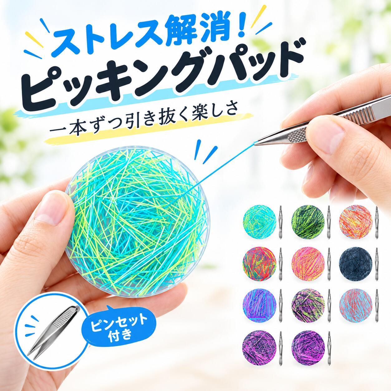 【ピッキングを楽しむフィジェットトイ】柔らかなシリコンパッドの中に埋め込まれたカラフルな糸を、付属のピンセットで一本ずつつまんで引き出して楽しむ「ピッキングパッド」です。シンプルな動作を繰り返しながら、手元に集中して楽しめるフィジェットトイ。仕事や勉強の合間、ちょっとした気分転換にもおすすめです。【ついつい夢中になるピッキング感覚】透明感のあるシリコンの中には、細くカラフルな糸がたっぷり。どの糸をつまむか探しながら、ピンセットで一本ずつ取り出していくシンプルな遊び方です。細かな作業が好きな方や、手を動かしながら静かに過ごしたい時間にもぴったりです。【ピンセット付きですぐに遊べる】専用のピンセットが付属しているため、届いたらすぐにお楽しみいただけます。細い糸を狙ってつまむ動作は、指先を使った細かな作業としても楽しめます。自宅でのリラックスタイムはもちろん、デスクワークや勉強の合間の手遊びにもおすすめです。【約6cmのコンパクトサイズ】パッドは直径約6cmの手のひらサイズ。コンパクトなので場所を取りにくく、デスクやベッドサイドなどにも置きやすいサイズ感です。バッグやポーチにも収納しやすく、自宅職場旅行先など、さまざまな場所で気軽にお楽しみいただけます。【静かに楽しめるフィジェットトイ】大きな音が出にくく、シリコンパッドとピンセットだけで遊べるシンプルな仕様。テレビを見ながら、休憩時間、就寝前など、静かに手を動かしたい時間にもおすすめです。繰り返しピッキングする独特の感覚をお楽しみください。【こんなシーンにおすすめ】仕事や勉強の合間の気分転換に自宅でゆっくり過ごす時間にデスクでできる手遊びとして細かな作業が好きな方にフィジェットトイやピッキングトイを楽しみたい方にちょっとしたプレゼントにも【商品仕様】商品名：ピッキングパッド / フィジェットトイ素材：シリコンサイズ：直径約6cm（約2.36インチ）【セット内容】シリコンパッド（糸埋め込み式）×1ピンセット×1【ご使用方法】シリコンパッドの中に埋め込まれているカラフルな糸を、付属のピンセットでつまみ、一本ずつゆっくりと引き出してお楽しみください。【ご注意】高温になる場所や直射日光の当たる場所を避けて保管してください。本来の用途以外には使用しないでください。ピンセットの先端のお取り扱いには十分ご注意ください。商品の色味は、モニター環境や撮影時の照明により実物と多少異なって見える場合がございます。サイズは手作業による採寸のため、多少の誤差が生じる場合がございます。メーカー希望小売価格はメーカーサイトに基づいて掲載しています