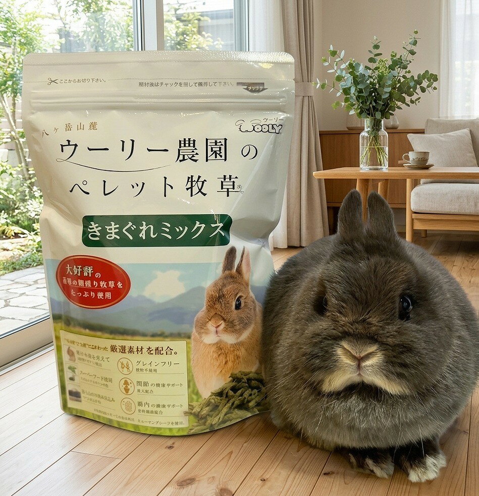 ウーリー ウーリー農園のペレット牧草 きまぐれミックス 牧草 うさぎ ウサギ ペット エサ