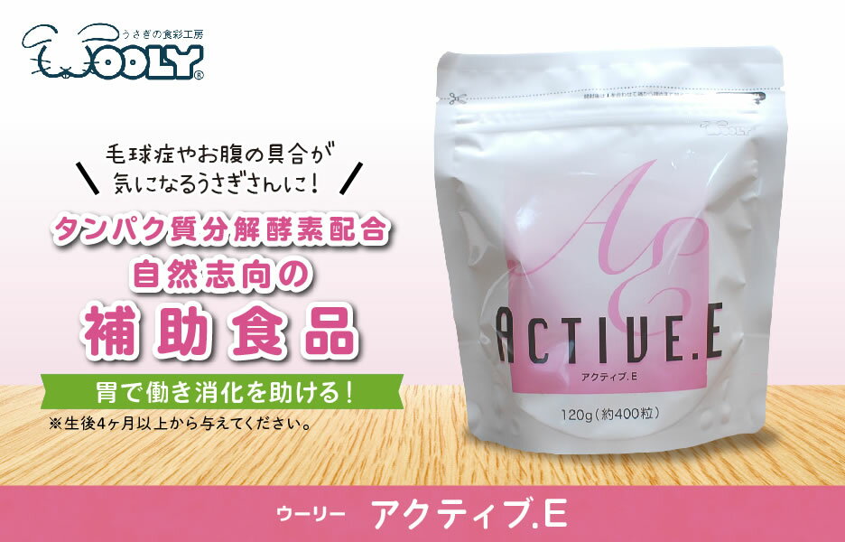 ウーリー アクティブE 400粒 うさぎ サプリメント 毛球症