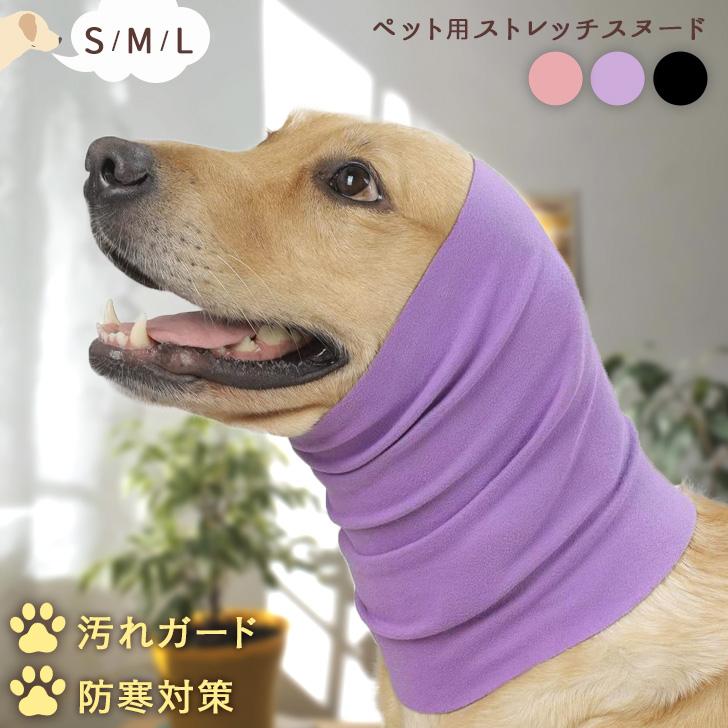 お散歩 防寒 冬 服 グルーミング 騒音防止 耳汚れ防止 イヤーマフ ネックウォーマー マフラー 耳カバー..