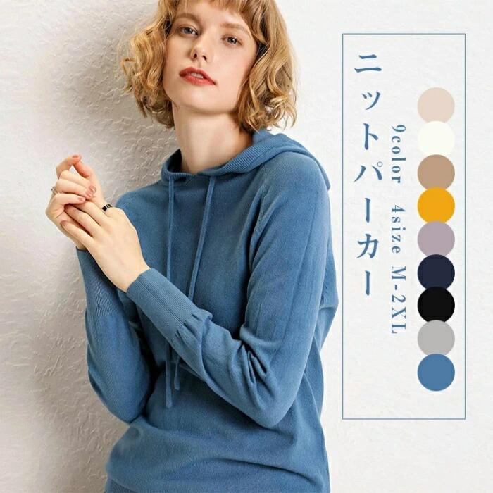 シンプル お洒落 無地 トップス フード付き 洗えるニット 長袖 ニットソー 冬 秋 春 レディース ニットセーター ニットパーカー