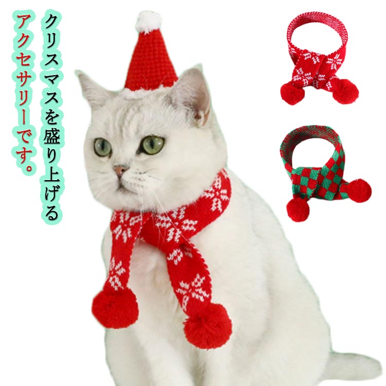 小型犬 スヌード おしゃれ ドッグウェア 犬の服 秋冬 クリスマス ネックウォーマー 服 犬 猫の服 マフ..