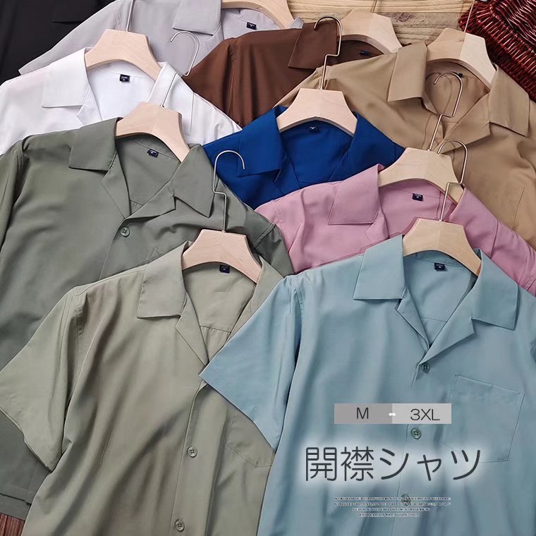 大人カジュアル ストリート 開襟シャツ オープンカラーシャツ 半袖 カジュアルシャツ シャツ 無地 メンズ 多様なカラー展開が魅力の1枚！選べる9色