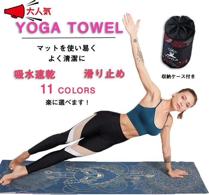 専用ケース付き ヨガラグ 滑り止め付き 吸水 速乾 高性能 高品質 極細繊維 おしゃれ　 ヨガタオルマット　ヨガマット 折りたたみ かわいい ピラティス トレーニング ジム ダイエット スポーツ