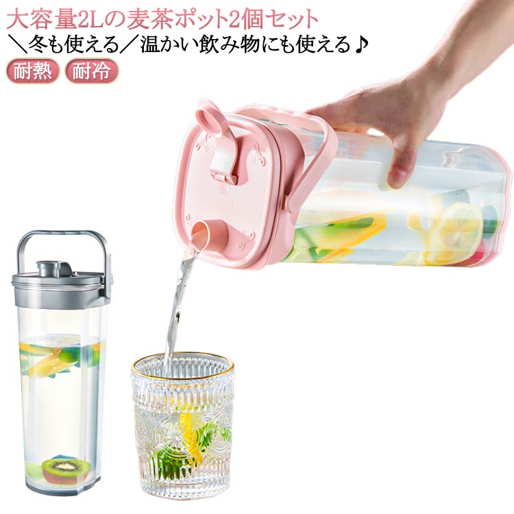 プラスチッ 洗いやすい 耐冷 耐熱 麦茶 水差し 2L 麦茶ポット 2リットル 冷水ポット ドアポケットにぴ..