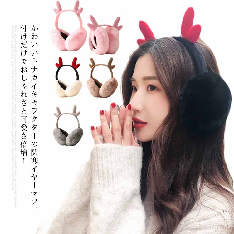 可愛い あったか ふわふわ イヤーマフラー イヤーマフ クリスマス トナカイ 送料無料 裏起毛 フェイクファー 耳当て レディース