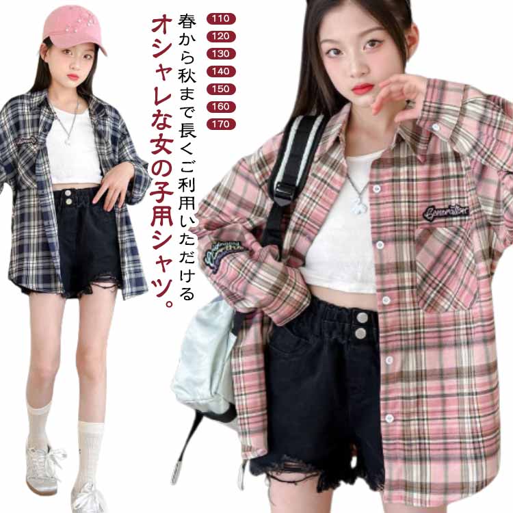 チェック キッズ シャツ トップス チェックシャツ 女の子 シャツアウター タータンチェック シャツ 長袖シャツ カジュアルシャツ