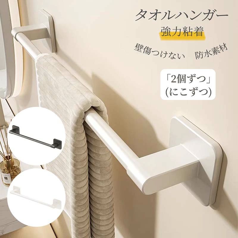 防水素 壁傷つけない シンプル バスルーム 台拭き タオル掛け 取付簡単 穴なし 強力粘着 収納 タオル干し 壁掛け タオルハンガー