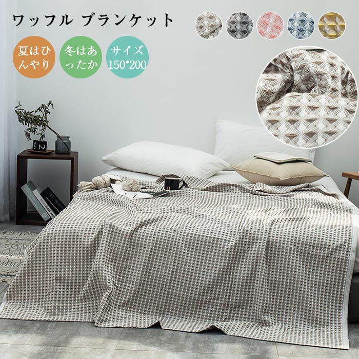 ベッドカ 肌掛け コットン 綿100 天然素材 大判 おしゃれ オールシーズン 夏用 ワッフル織 シングル ブランケット タオルケット